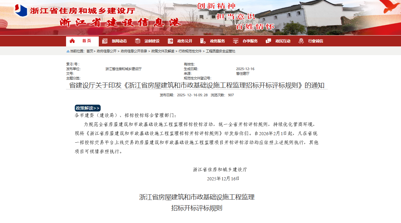 省建设厅关于印发《浙江省房屋建筑和市政基础设施工程监理招标开标评标规则》的通知
