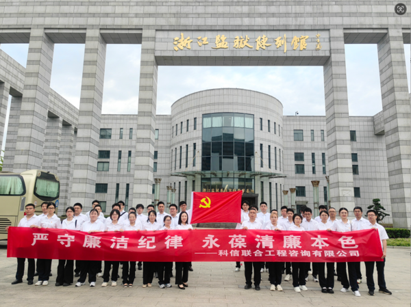 严守廉洁纪律 永葆清廉本色——科信组织党员、员工赴浙江监狱陈列馆开展廉洁警示教育 图片.jpg